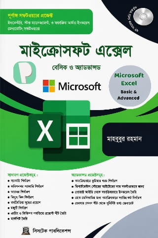 Microsoft Excel Book PDF (মাইক্রোসফট এক্সেল শেখার বই)