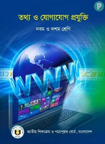 SSC ICT Book PDF (তথ্য ও যোগাযোগ প্রযুক্তি নবম দশম শ্রেণি)