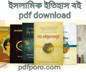 ইসলামের ইতিহাস বই pdf download