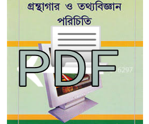 গ্রন্থাগার ও তথ্য বিজ্ঞান বই pdf download