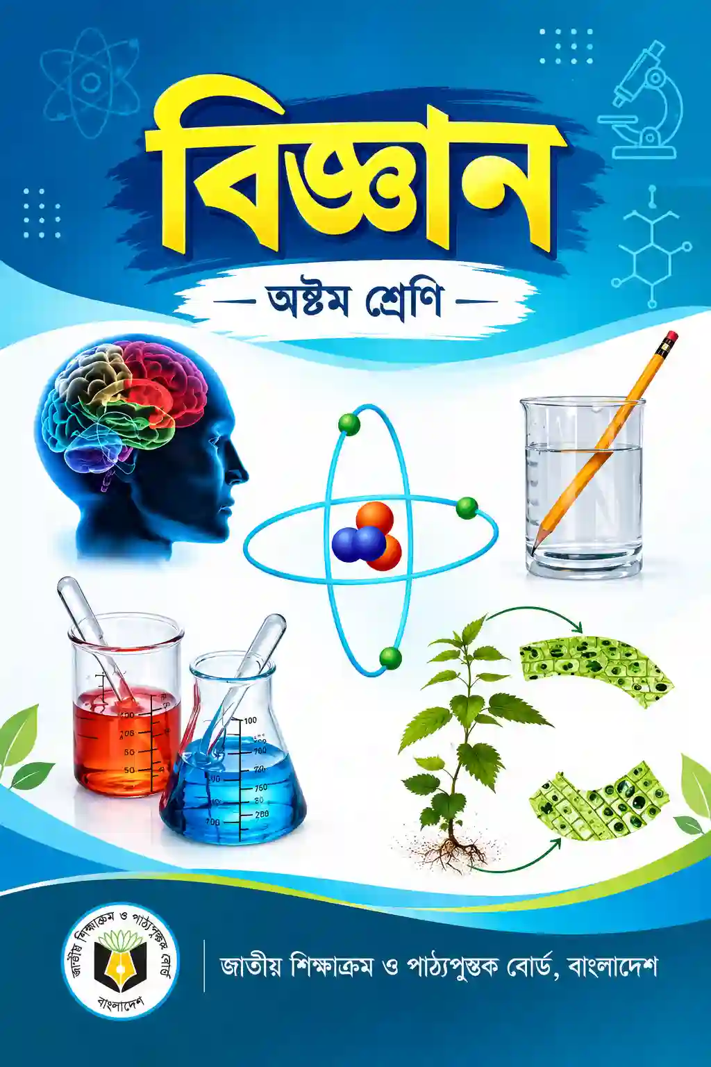 Class 8 Science Book PDF (অষ্টম শ্রেণীর বিজ্ঞান বই)