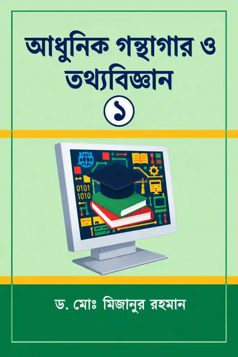গ্রন্থাগার ও তথ্য বিজ্ঞান বই PDF ডাউনলোড | মিজানুর রহমান