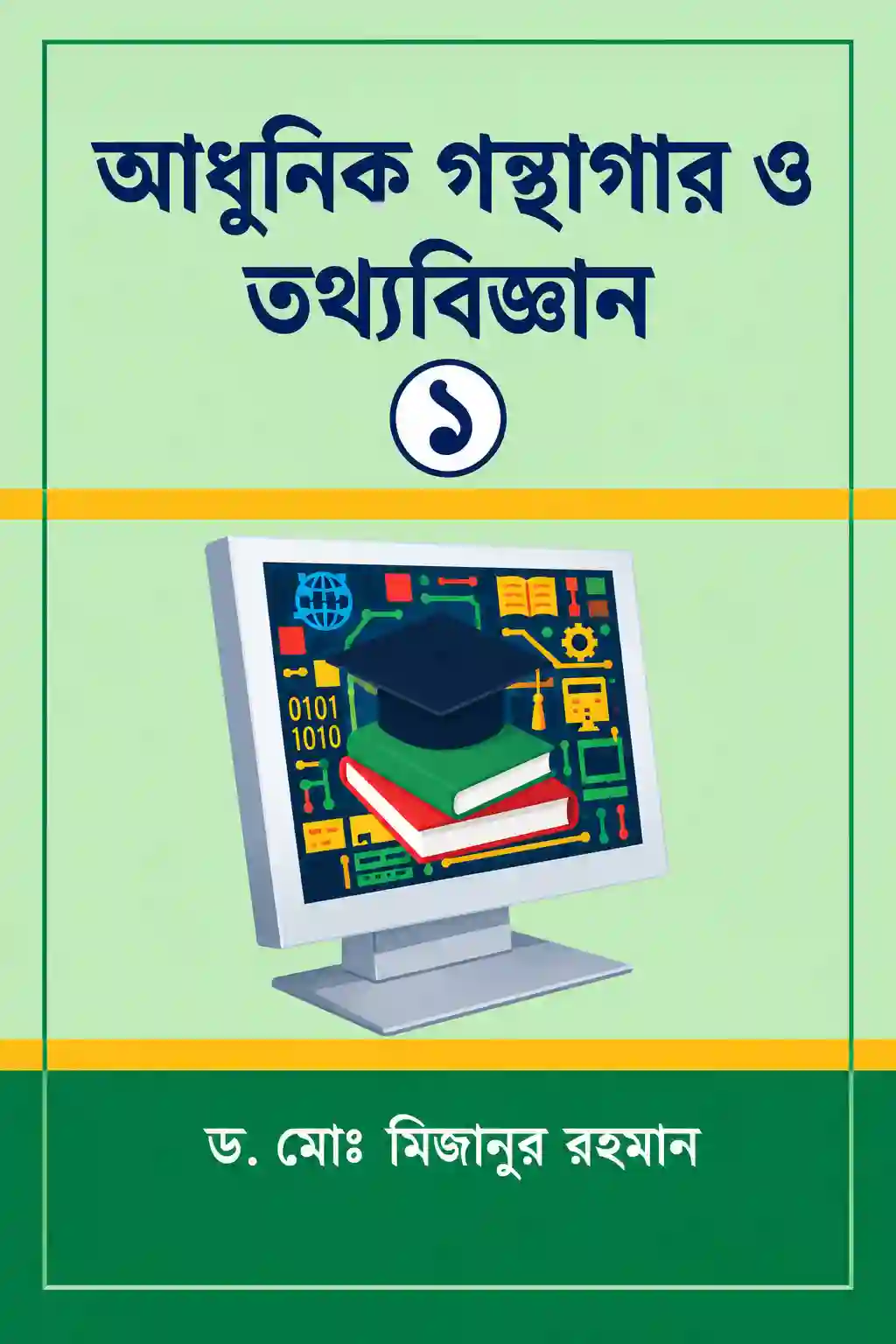 গ্রন্থাগার ও তথ্য বিজ্ঞান বই PDF ডাউনলোড | মিজানুর রহমান