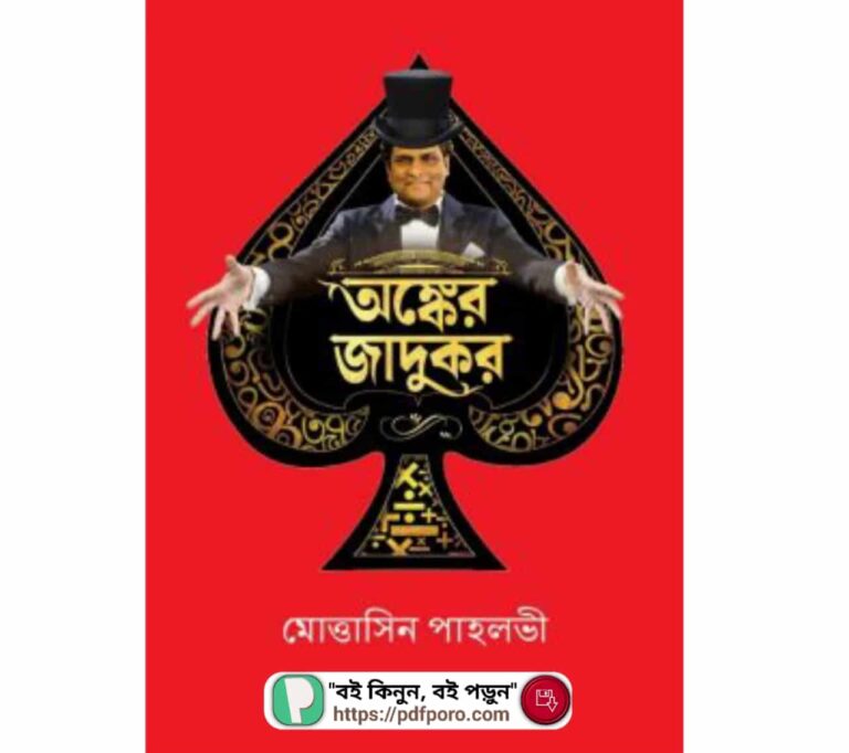 অঙ্কের জাদুকর বই PDF মোত্তাসিন পাহলভী বই | Ongker Jadukor Book