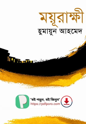 ময়ূরাক্ষী বই PDF - রিভিউ (হুমায়ূন আহমেদ) | moyurakkhi Book