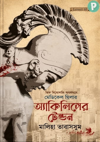 অ্যাকিলিসের টেন্ডন বই PDF (Achilles Er Tendon Book)