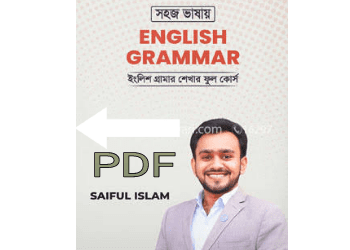 সহজ ভাষায় ইংলিশ গ্রামার PDF (ইংলিশ গ্রামার শেখার ফুল কোর্স)