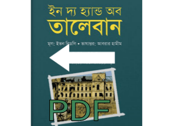 taliban history in bangla book pdf download