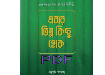 এবার ভিন্ন কিছু হোক বই PDF — রিভিউ, হার্ডকপি | আরিফ আজাদ