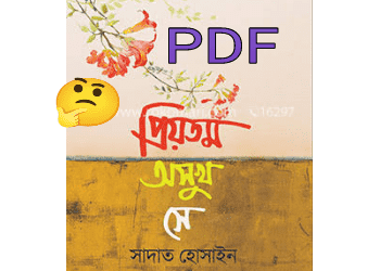 প্রিয়তম অসুখ সে PDF (সাদাত হোসাইন বই) | Priyotom Osukh Se Book