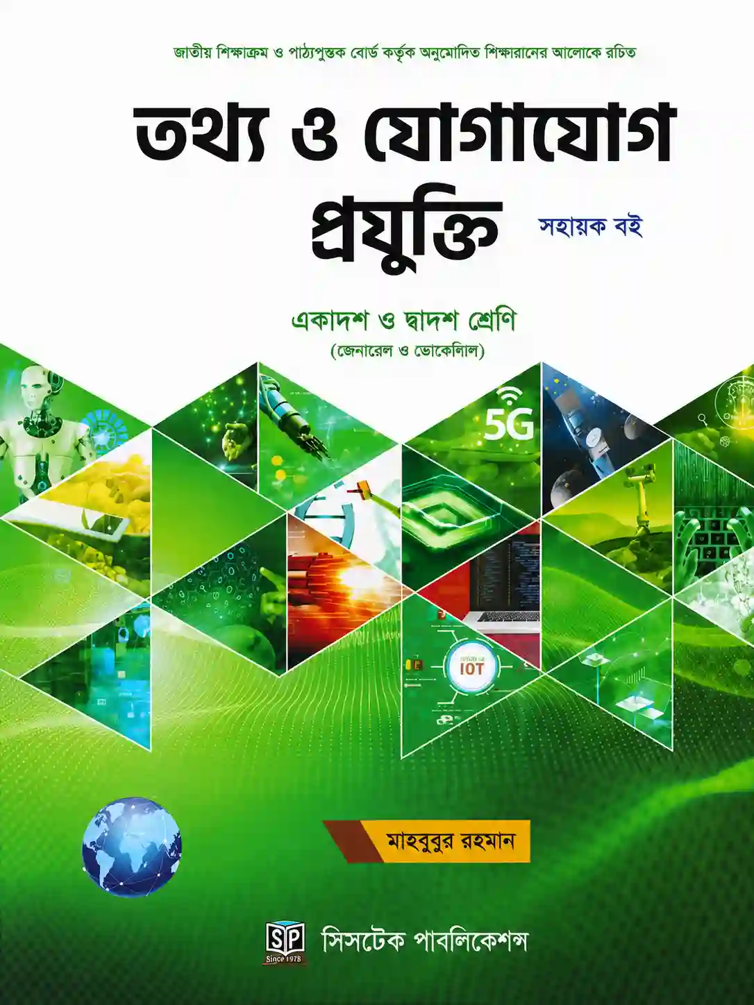 মাহবুবুর রহমানের ICT বই PDF