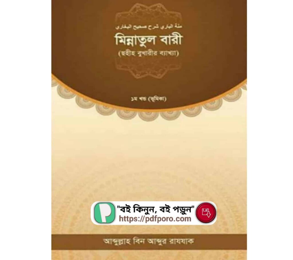 মিন্নাতুল বারী PDF (বুখারী শরীফের ব্যাখ্যা গ্রন্থ)