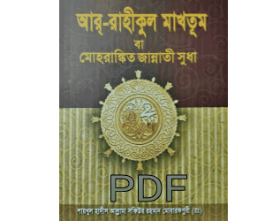 আর রাহীকুল মাখতুম pdf | ar rahikul makhtum bangla pdf