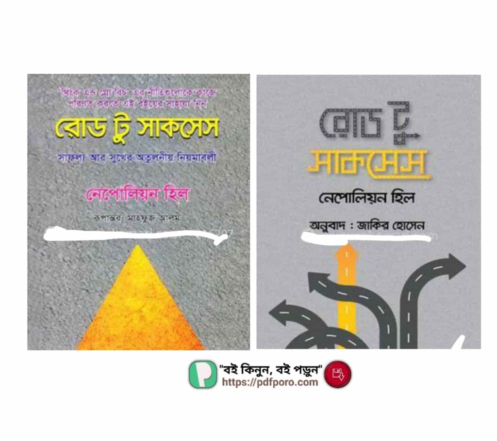 রোড টু সাকসেস নেপোলিয়ন হিল PDF | Road to Success Book Bangla