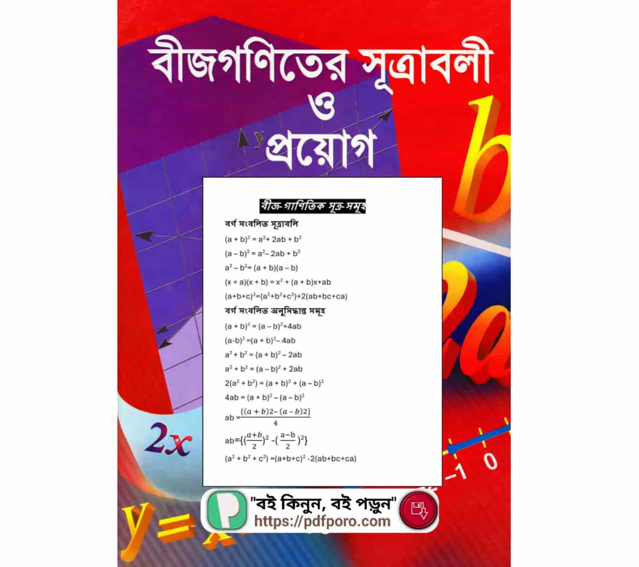 বীজগণিতের সূত্র সমূহ PDF ডাউনলোড (Class-6,7,8,9,10) | সূত্র ও অনুসিদ্ধান্ত