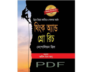 থিংক এন্ড গ্রো রিচ বাংলা PDF | Think and Grow Rich Book