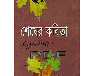 শেষের কবিতা pdf download | sheser kobita book pdf sheser kobita book pdf download