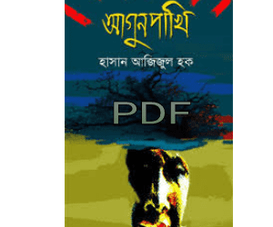 আগুনপাখি হাসান আজিজুল pdf download | agunpakhi book pdf agunpakhi book pdf download