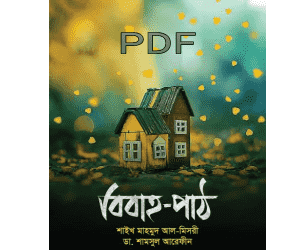 bibaho path Shamsul Arafin book pdf download