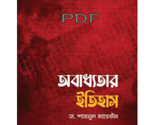 obaddhotar itihas book pdf download