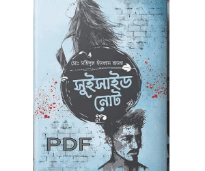 সুইসাইড নোট বই PDF (থ্রিলার বই) | Suicide Note Bangla Book