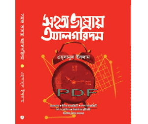 sohoj bhashay algorithm book pdf download