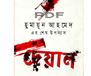 deyal book pdf download