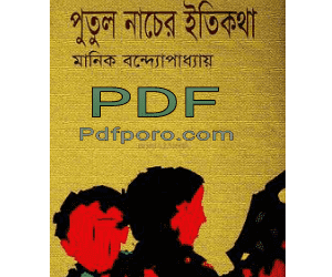 পুতুল নাচের ইতিকথা pdf download | putul nacher eti kotha pdf putul nacher eti kotha book pdf download
