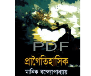 pragoitihashik by Manik Bondhopadhai book pdf download
