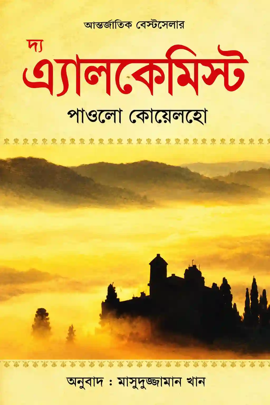 The Alchemist Bangla PDF | দ্য আলকেমিস্ট বাংলা অনুবাদ The Alchemist Bangla PDF | দ্য আলকেমিস্ট বাংলা অনুবাদ