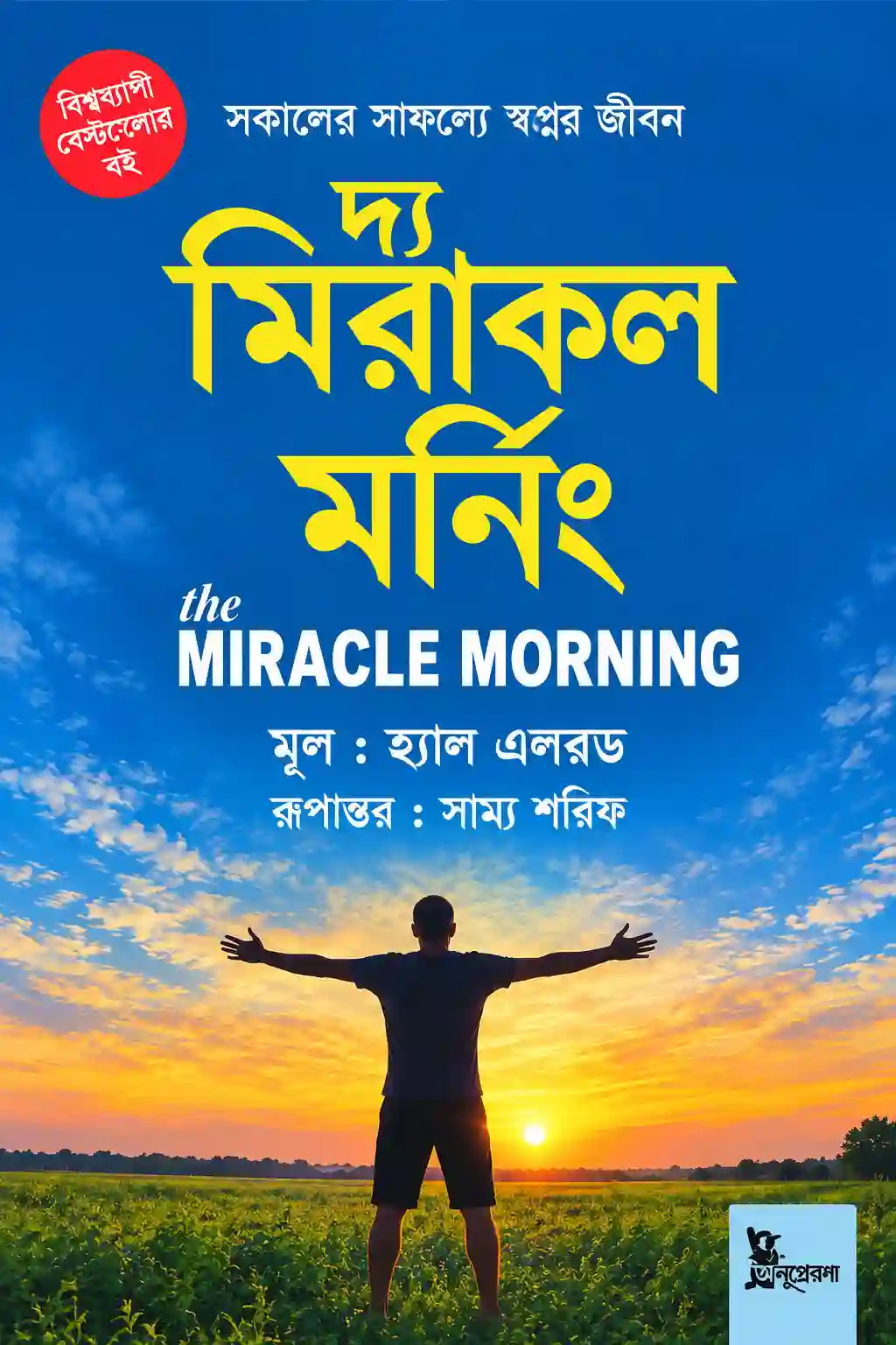 দ্য মিরাকল মর্নিং বই PDF | The Miracle Morning Bangla Download দ্য মিরাকল মর্নিং বই PDF | The Miracle Morning Bangla Download