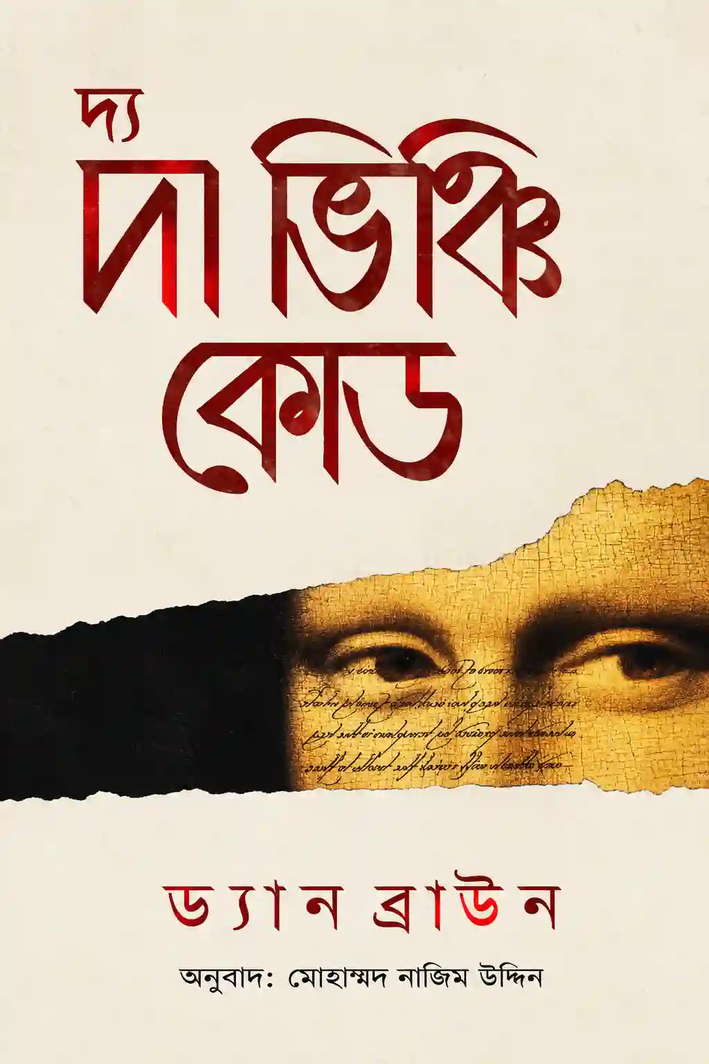 দ্য দা ভিঞ্চি কোড বাংলা PDF - ড্যান ব্রাউন বই | The Da Vinci Code