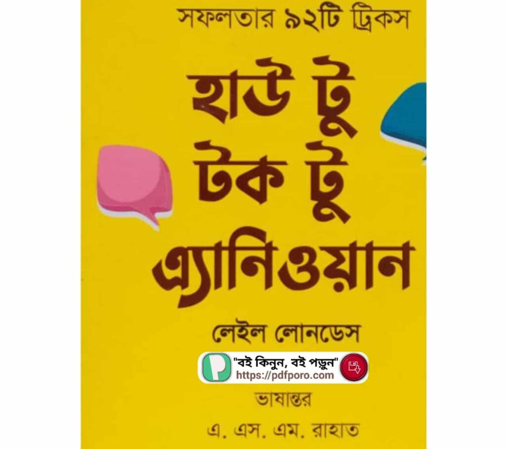 হাউ টু টক টু এনিওয়ান বাংলা PDF Download (How to Talk to Anyone Bangla Book)