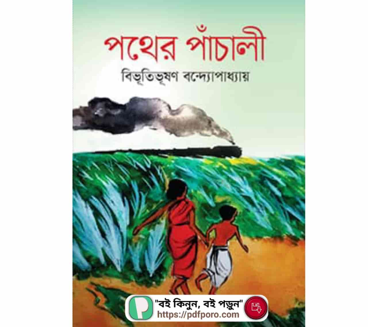 পথের পাঁচালী উপন্যাস PDF বিভূতিভূষণ বন্দ্যোপাধ্যায় বই