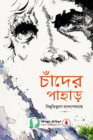 চাঁদের পাহাড় উপন্যাস PDF — বিভূতিভূষণ বন্দ্যোপাধ্যায় বই
