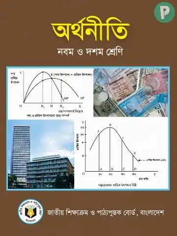 SSC Economics Books PDF (নবম দশম শ্রেণির অর্থনীতি বই)
