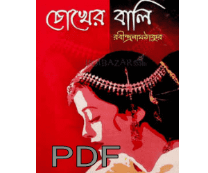 চোখের বালি উপন্যাস PDF (ডাউনলোড) | Choker Bali Book choker bali book pdf download