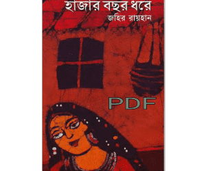হাজার বছর ধরে বই PDF (জহির রায়হান) | Hazar Bosor Dhore book