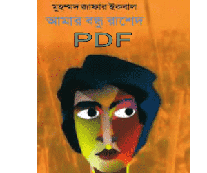 আমার বন্ধু রাশেদ বই PDF — রিভিউ | Amar Bondhu Rashed Book