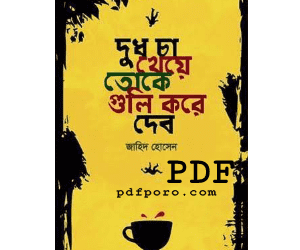 duth cha kheye toke guli kore debo book pdf download