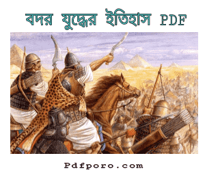বদর যুদ্ধের ইতিহাস pdf download | bodorer juddho itihas book pdf bodorer juddho itihas book pdf download