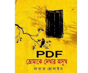 tomake dekhar osukh book pdf download