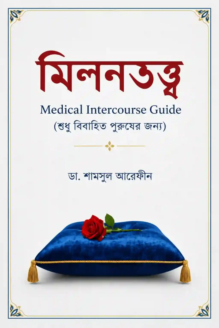 মিলনতত্ত্ব বই শামসুল আরেফিন PDF