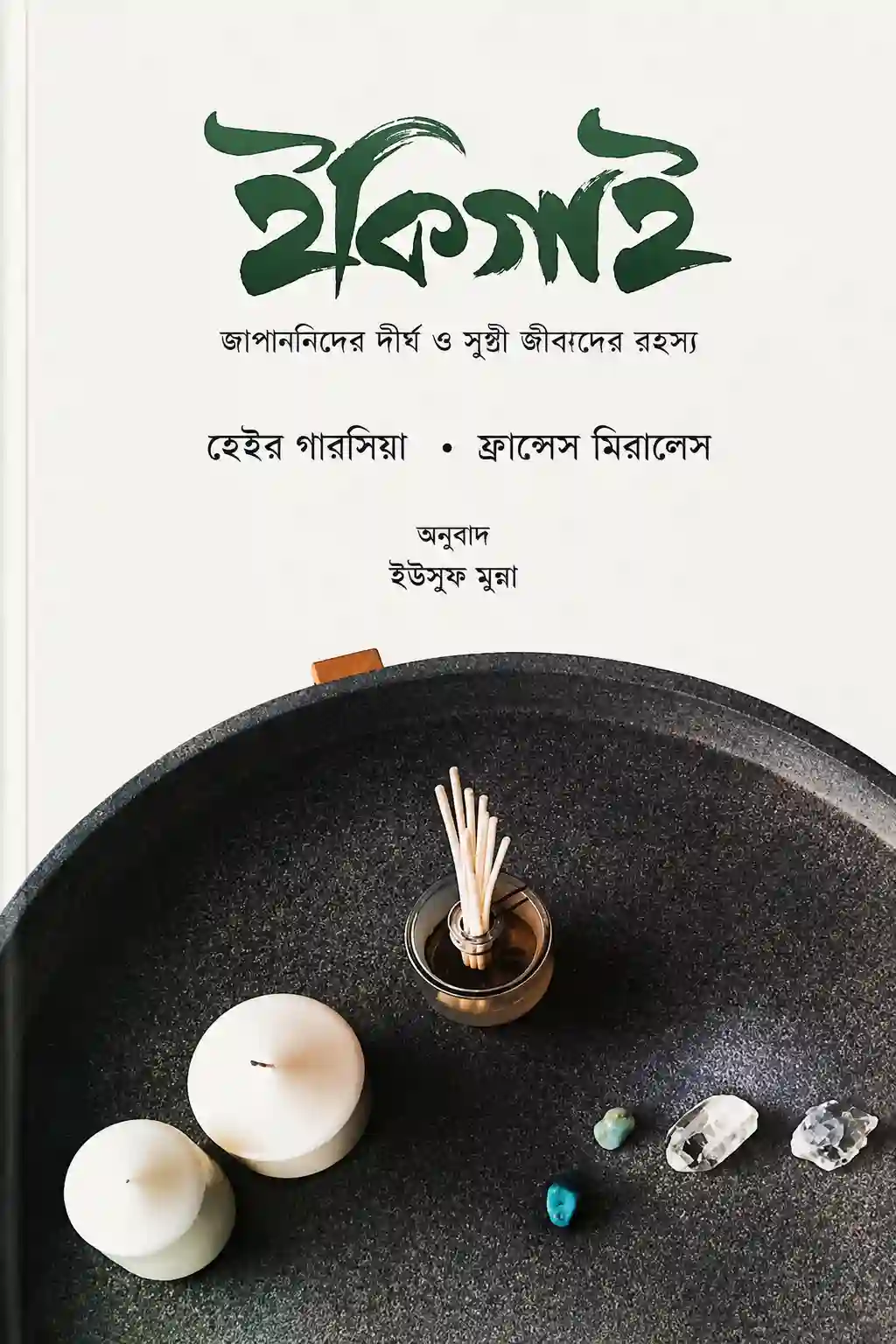 ইকিগাই বাংলা বই PDF