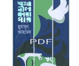 শঙ্খনীল কারাগার pdf download | shonkhonil karagar book pdf shonkhonil karagar book pdf download