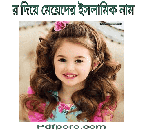 ৫০০+ র দিয়ে মেয়েদের ইসলামিক নাম | r diye meyeder islamic name r diye meyeder islamic name