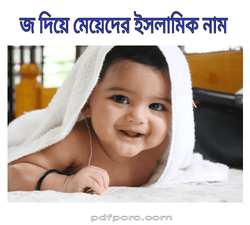 j diye islamic name girl bangla