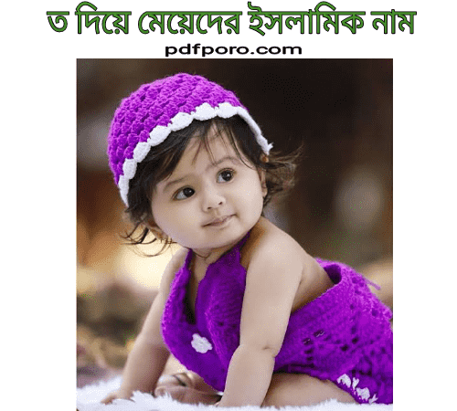 t diye islamic name girl bangla