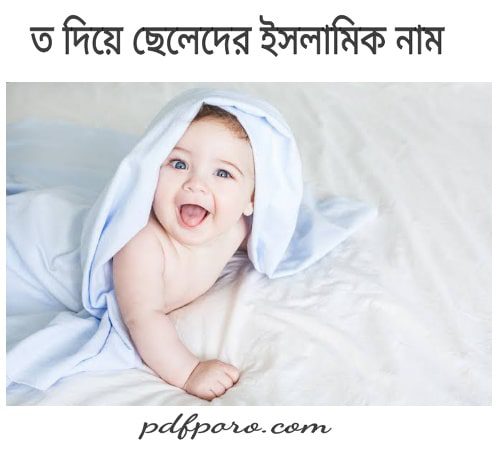 t diye islamic name boy bangla