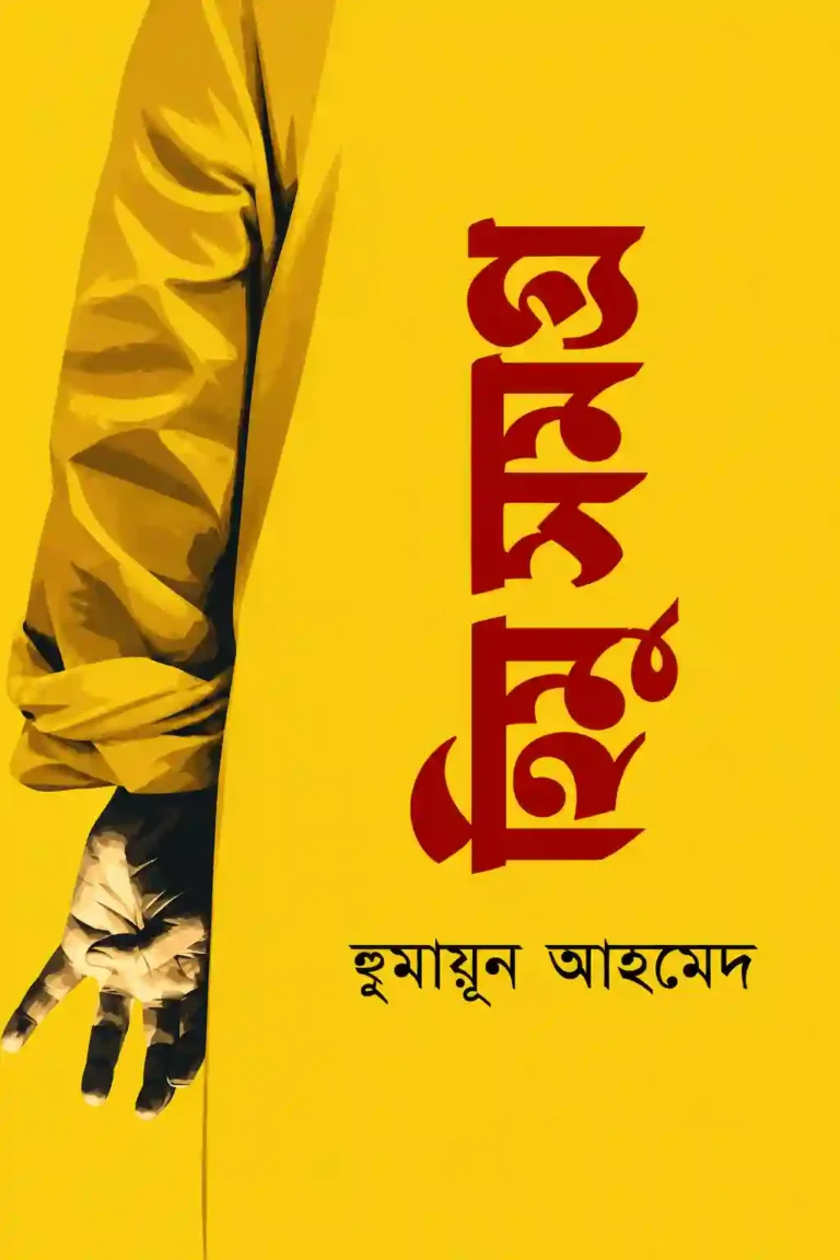হিমু সমগ্র বই ১ ২ ৩ PDF | Himu Somogro By Humayun Ahmed